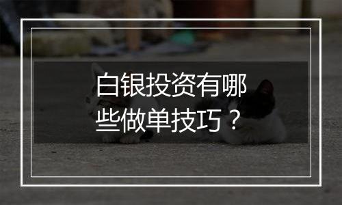 白银投资有哪些做单技巧？