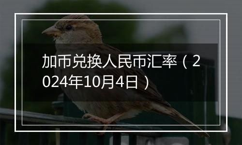 加币兑换人民币汇率（2024年10月4日）