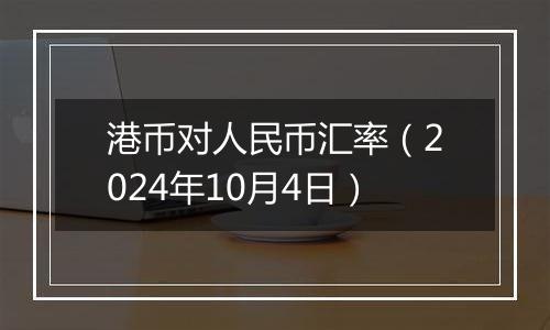 港币对人民币汇率（2024年10月4日）