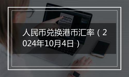 人民币兑换港币汇率（2024年10月4日）