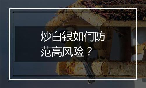 炒白银如何防范高风险？