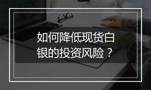 如何降低现货白银的投资风险？