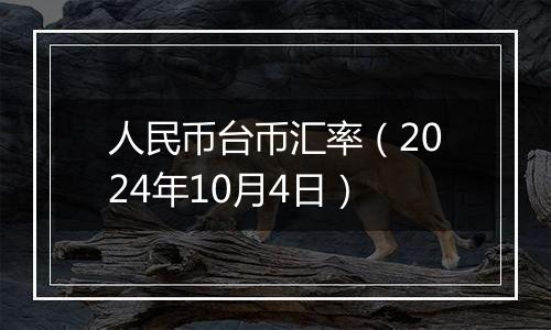 人民币台币汇率（2024年10月4日）