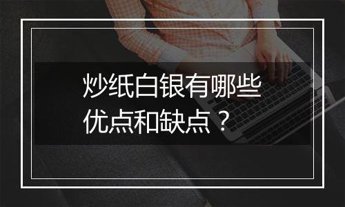 炒纸白银有哪些优点和缺点？