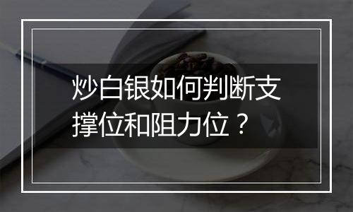 炒白银如何判断支撑位和阻力位？