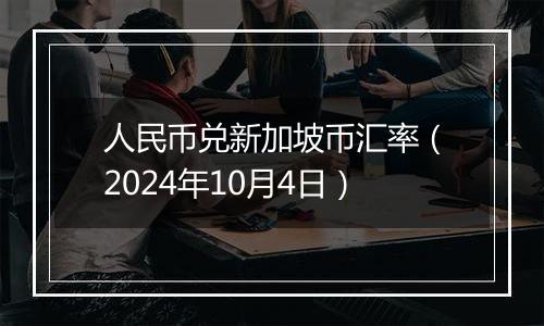 人民币兑新加坡币汇率（2024年10月4日）