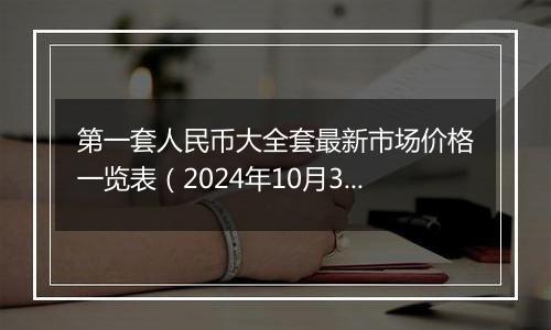 第一套人民币大全套最新市场价格一览表（2024年10月3日）