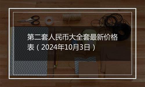 第二套人民币大全套最新价格表（2024年10月3日）