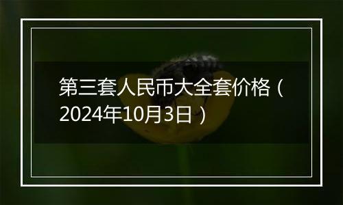 第三套人民币大全套价格（2024年10月3日）