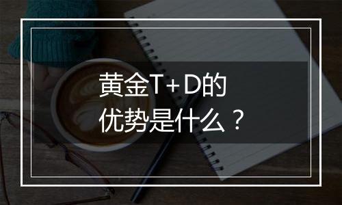 黄金T+D的优势是什么？