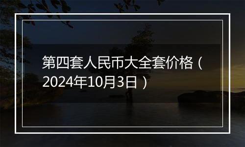 第四套人民币大全套价格（2024年10月3日）