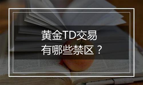 黄金TD交易有哪些禁区？