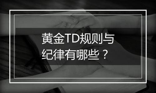 黄金TD规则与纪律有哪些？