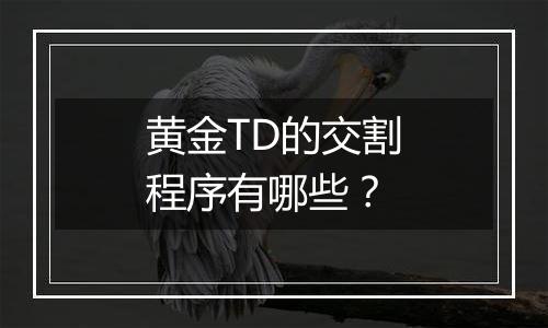 黄金TD的交割程序有哪些？