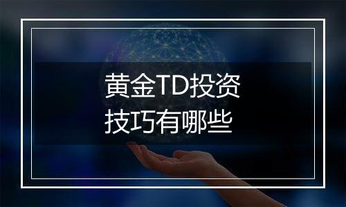 黄金TD投资技巧有哪些