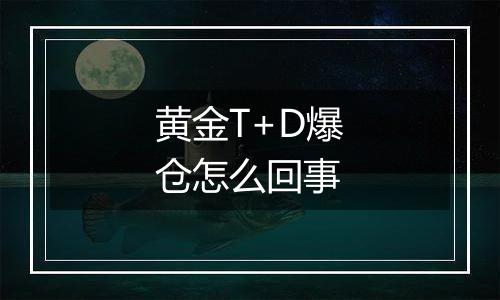 黄金T+D爆仓怎么回事