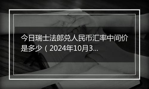 今日瑞士法郎兑人民币汇率中间价是多少（2024年10月3日）