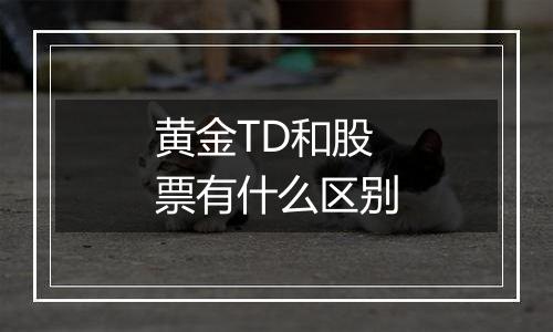 黄金TD和股票有什么区别