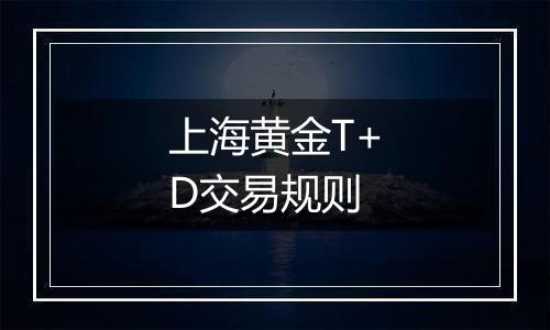 上海黄金T+D交易规则