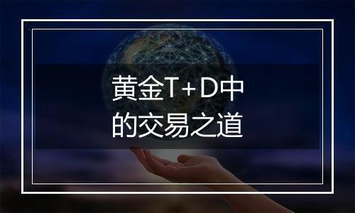 黄金T+D中的交易之道