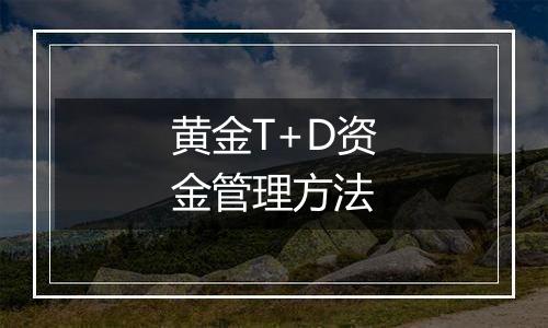 黄金T+D资金管理方法