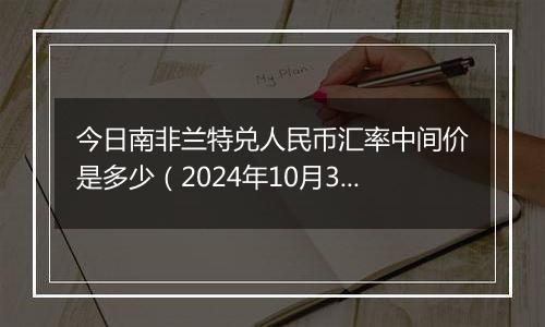 今日南非兰特兑人民币汇率中间价是多少（2024年10月3日）