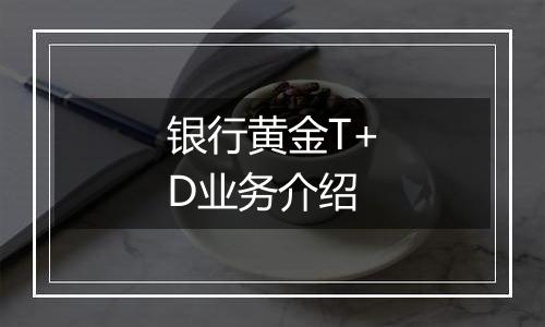 银行黄金T+D业务介绍