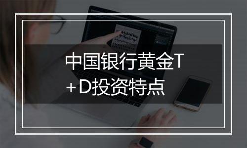 中国银行黄金T+D投资特点