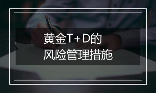 黄金T+D的风险管理措施