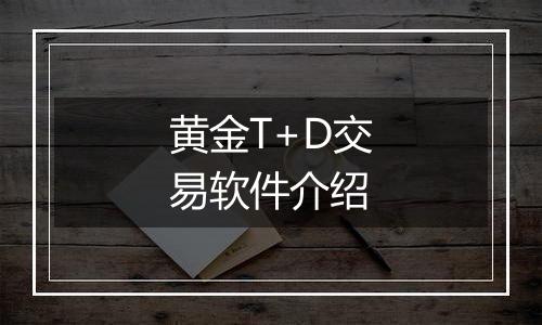 黄金T+D交易软件介绍