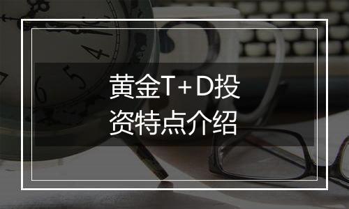 黄金T+D投资特点介绍