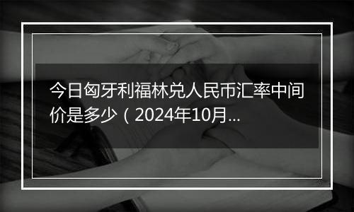 今日匈牙利福林兑人民币汇率中间价是多少（2024年10月3日）