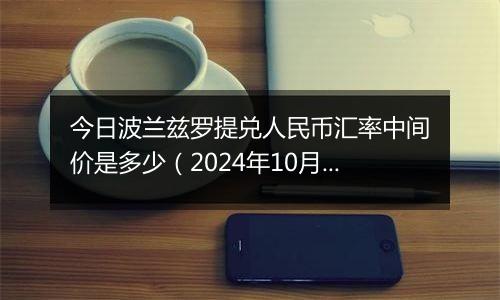 今日波兰兹罗提兑人民币汇率中间价是多少（2024年10月3日）