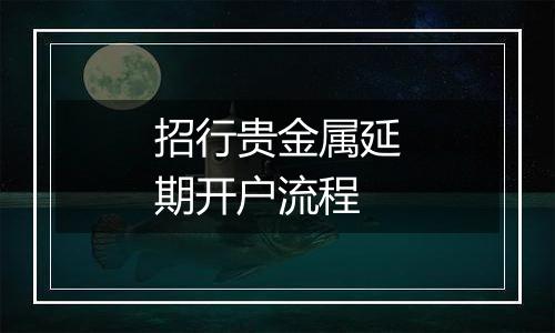 招行贵金属延期开户流程