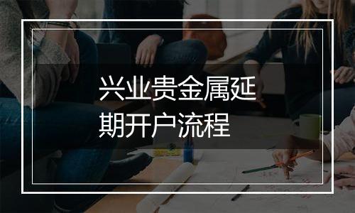 兴业贵金属延期开户流程