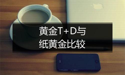 黄金T+D与纸黄金比较