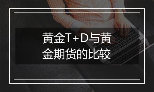 黄金T+D与黄金期货的比较