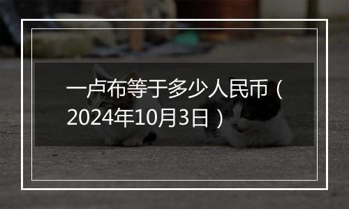 一卢布等于多少人民币（2024年10月3日）