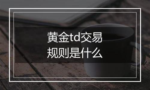 黄金td交易规则是什么