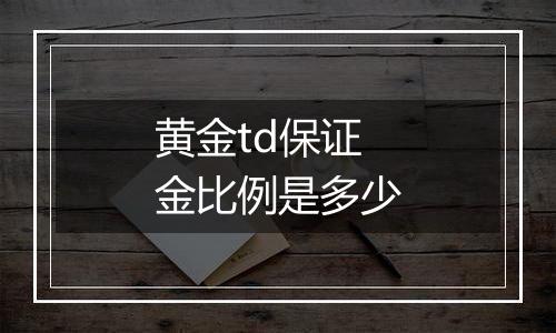 黄金td保证金比例是多少