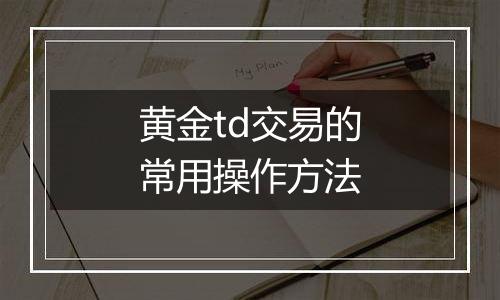 黄金td交易的常用操作方法