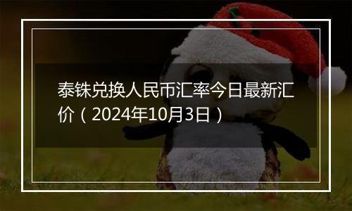 泰铢兑换人民币汇率今日最新汇价（2024年10月3日）