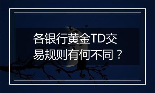 各银行黄金TD交易规则有何不同？