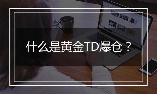 什么是黄金TD爆仓？