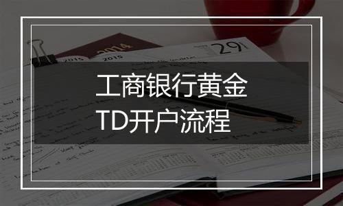 工商银行黄金TD开户流程