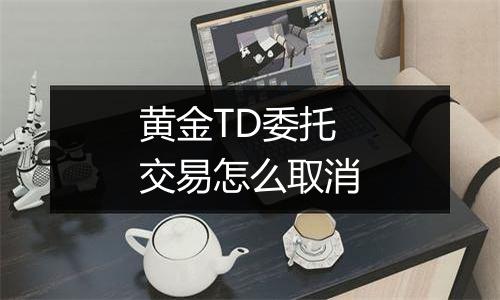 黄金TD委托交易怎么取消