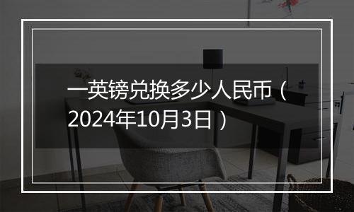 一英镑兑换多少人民币（2024年10月3日）