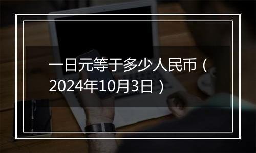 一日元等于多少人民币（2024年10月3日）