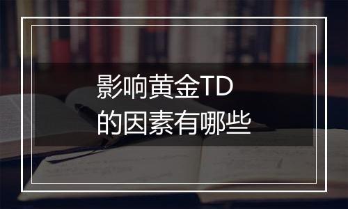 影响黄金TD的因素有哪些