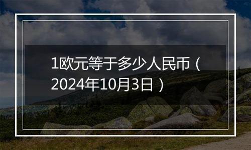 1欧元等于多少人民币（2024年10月3日）